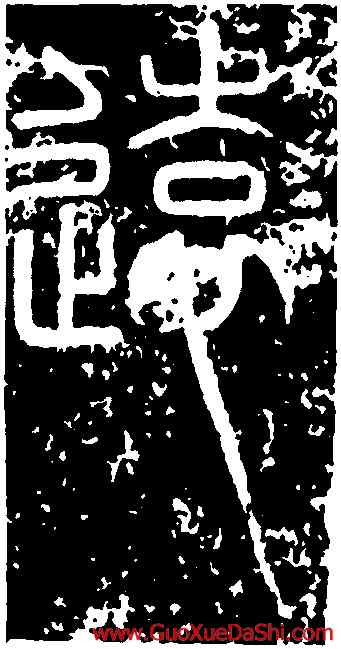 遠,峿臺銘,書法字典